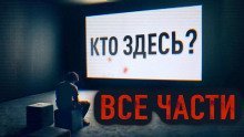 обложка аудиокниги Здесь кто-нибудь есть?