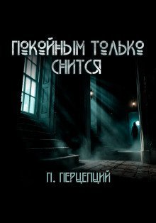 обложка аудиокниги Покойным только снится