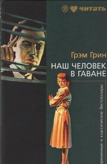 обложка аудиокниги Наш человек в Гаване