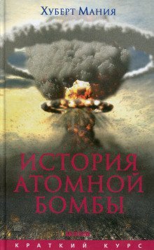 обложка аудиокниги История атомной бомбы