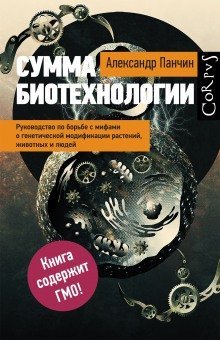 обложка аудиокниги Сумма биотехнологии