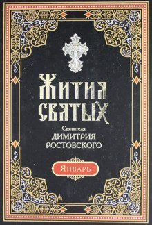 обложка аудиокниги Жития святых. Месяц январь