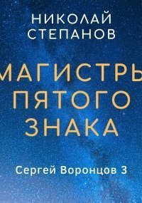 обложка аудиокниги Сергей Воронцов 3. Магистры пятого знака
