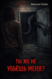 обложка аудиокниги Ты же не убьёшь меня?