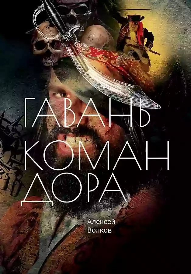 обложка аудиокниги Гавань Командора