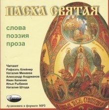 обложка аудиокниги Пасха Святая - Слова, Поэзия, Проза