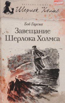 обложка аудиокниги Завещание Шерлока Холмса