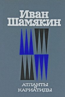 обложка аудиокниги Атланты и кариатиды