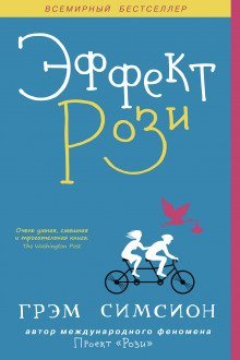 обложка аудиокниги Эффект Рози