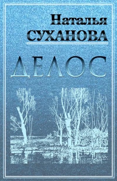 обложка аудиокниги ДЕЛОС (избранные рассказы)