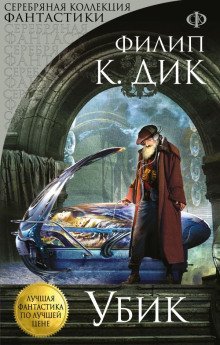обложка аудиокниги Убик