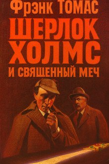 обложка аудиокниги Шерлок Холмс и Священный Меч