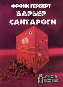 обложка аудиокниги Барьер Сантароги