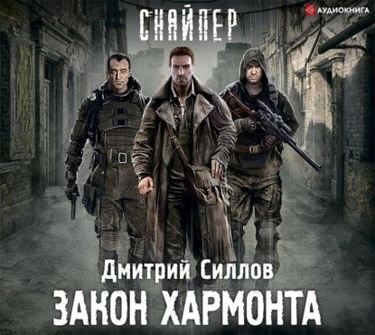 обложка аудиокниги Снайпер 13. Закон Хармонта