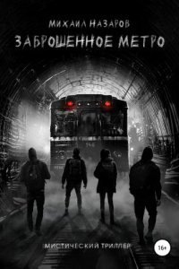 обложка аудиокниги Заброшенное метро