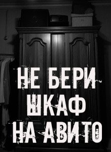 обложка аудиокниги Не бери шкаф на Авито!