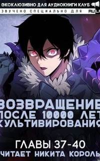 обложка аудиокниги Возвращение после 10000 лет культивирования 4