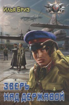 обложка аудиокниги Зверь над державой