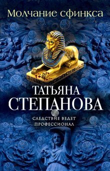 обложка аудиокниги Молчание сфинкса