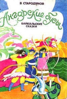 обложка аудиокниги Ангарские бусы