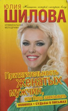 обложка аудиокниги Притягательность женатых мужчин, или Пора завязывать