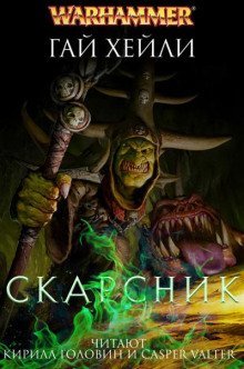 обложка аудиокниги Скарсник