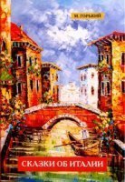 обложка аудиокниги Сказки об Италии