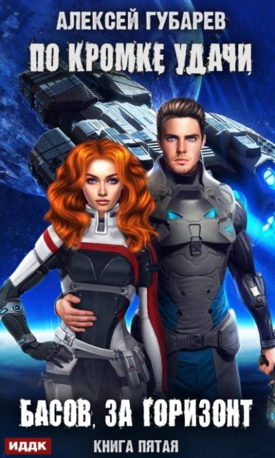 обложка аудиокниги Басов, за горизонт