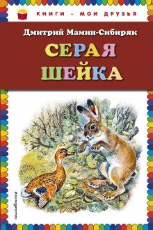 обложка аудиокниги Серая Шейка