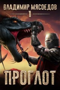 обложка аудиокниги Пожиратель чудовищ 1. Проглот