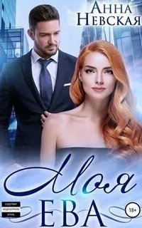 обложка аудиокниги Моя Ева