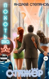 обложка аудиокниги Похоть Inc. Книга 4