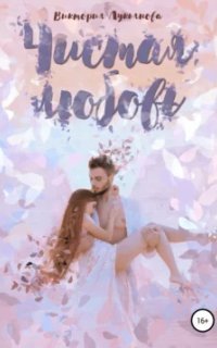 обложка аудиокниги Чистая любовь