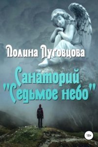 обложка аудиокниги Санаторий «Седьмое небо»