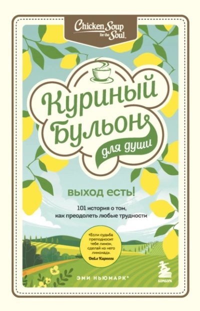 обложка аудиокниги Куриный бульон для души. Выход есть! 101 история о том, как преодолеть любые трудности