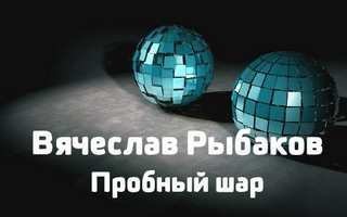 обложка аудиокниги Пробный шар