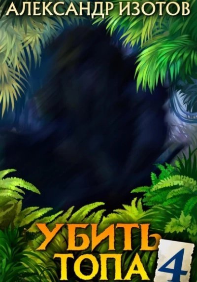 обложка аудиокниги Убить топа 4