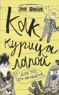 обложка аудиокниги Как курица лапой