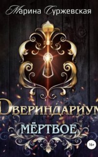 обложка аудиокниги Двериндариум. Мертвое