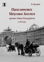 обложка аудиокниги Приключения Шерлока Холмса против Ната Пинкертона