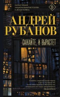 обложка аудиокниги Сажайте, и вырастет
