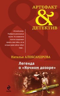 обложка аудиокниги Реставратор Дмитрий Старыгин 2. Легенда о «Ночном дозоре»