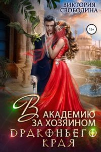 обложка аудиокниги В академию за хозяином Драконьего Края