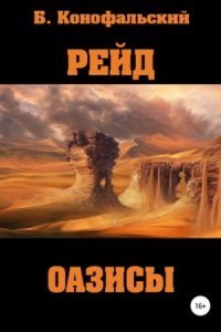 обложка аудиокниги Рейд. Оазисы