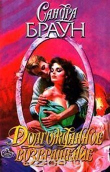 обложка аудиокниги Долгожданное возвращение