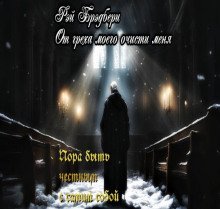 обложка аудиокниги От греха моего очисти меня