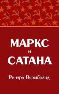 обложка аудиокниги Маркс и Сатана