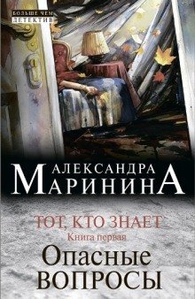 обложка аудиокниги Тот, кто знает. Опасные вопросы