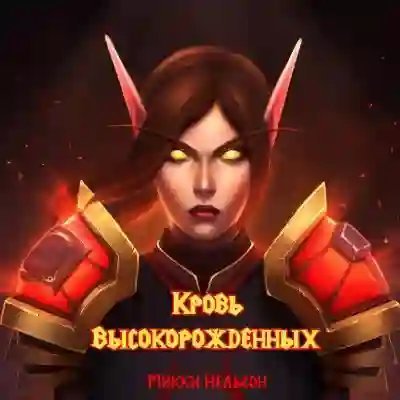 обложка аудиокниги Кровь Высокорожденных