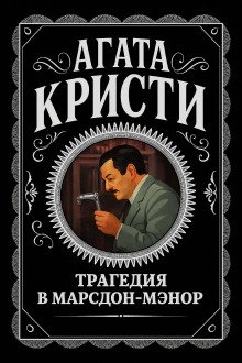 обложка аудиокниги Трагедия в Марсдон-Мэнор